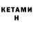 КЕТАМИН VHQ Kirk Morris
